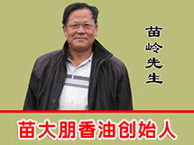 苗大朋香油創始人