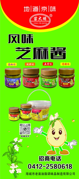 風味芝麻醬